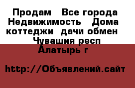 Продам - Все города Недвижимость » Дома, коттеджи, дачи обмен   . Чувашия респ.,Алатырь г.